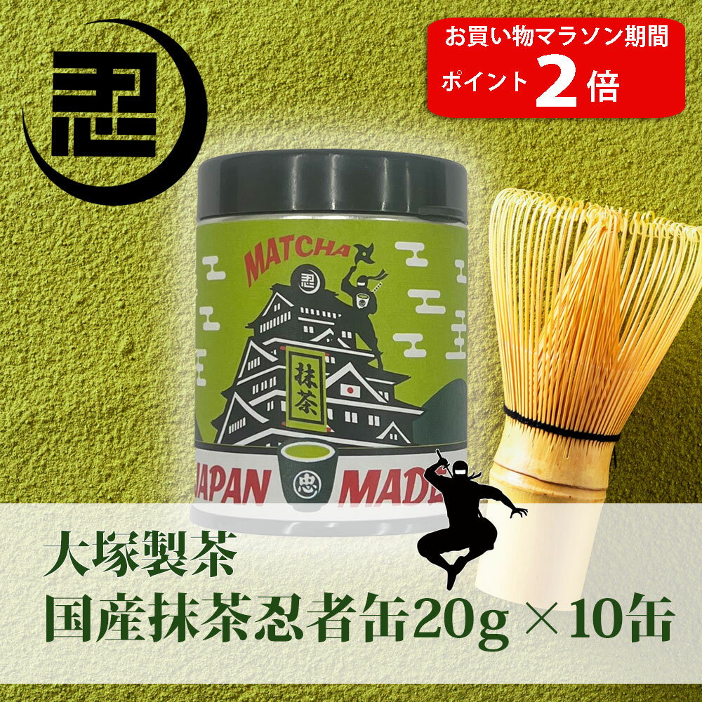 【お買い物マラソン ポイント2倍】 国産抹茶20g（忍者缶）×10缶セット 抹茶 お抹茶 茶道 お茶 掛川茶 緑茶 送料 無料 国産 茶 深蒸し茶 掛川 セット 日本茶 袋 内祝い お祝い 男性 女性 父 祝い お土産 還暦 100g 静岡茶