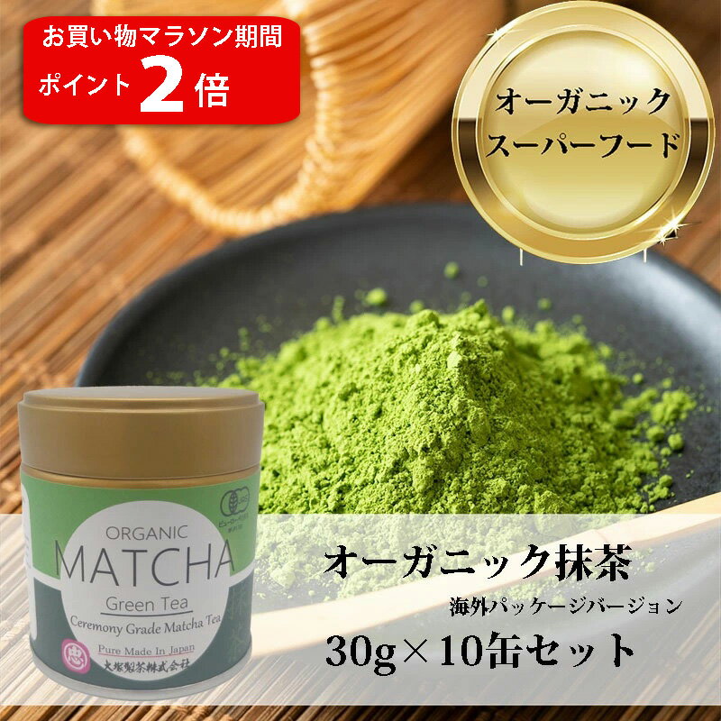 【お買い物マラソン ポイント2倍】 製茶場直送 送料無料 海外パッケージ 有機 オーガニック オーガニック抹茶 ORGANIC MATCHA 30g缶x10本 石挽 深煎り茶 掛川茶 静岡茶 静岡県知事賞