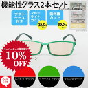 【スーパーセール期間 10%OFF】【わけあり】【倉庫棚崩れ品】【アウトレット】サングラス 紫外線99.9%カット ブルーライト32.5%カット機能性グラス2本セット ブルーライトカット メガネ 度なし メンズ レディース 色違い