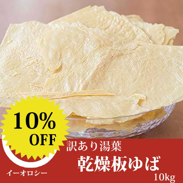 【楽天スーパーSALE限定10%OFF】【M21】乾燥 板ゆば 10Kg イーオロシー 中国産 乾燥ゆば 湯葉 ゆば泉 湯葉丼 湯葉 豆腐 ゆば 美山 湯葉 豆腐 湯葉の食べ 方 吉 業務用 鍋 ゆば 味付け 湯葉 湯葉巻き 湯葉豆腐