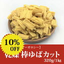 【スーパーセール期間 10%OFF】【イーオロシー】訳あり 棒ゆば カット 宅配 ゆば 湯葉 乾燥 大豆 国産 お取り寄せ 代替 1 ギフト 無添加 グルメ 丼 ヘルシー 徳用 送料 無料 手土産 タンパク質 竹 棒 食 入り 製品 セット