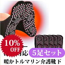 【スーパーセール期間 10%OFF】【代引き不可】5足セット トルマリン健康ソックス フリーサイズ 足つぼマッサージ 頭寒足熱 むくみ つる 足裏マッサージ 遠赤外線 敬老の日 プレゼント トルマリンマッサージソックス 第二の心臓