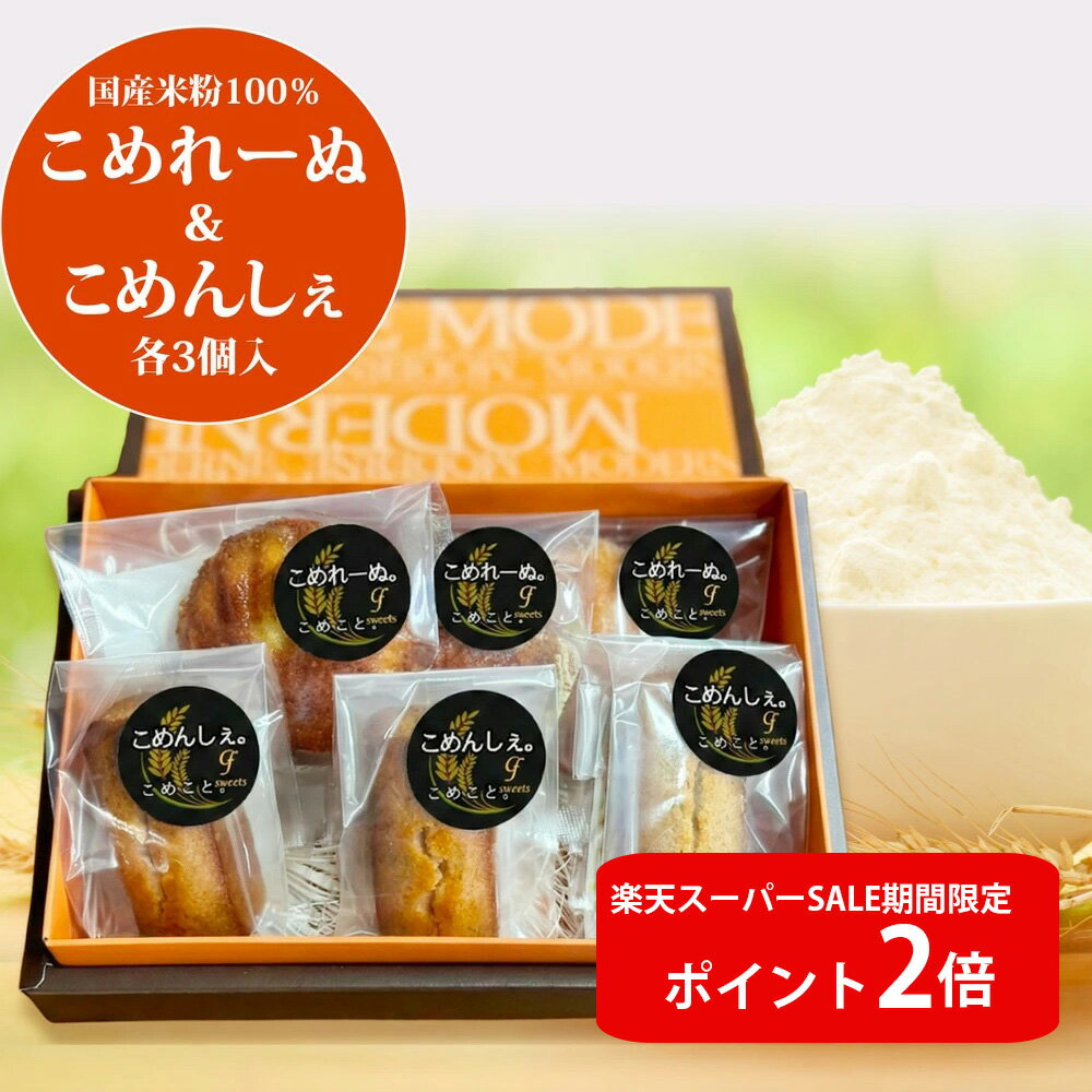 【楽天スーパーSALE ポイント2倍】グッドフェローズスイーツ こめれーぬ＆こめんしぇ 各3個セット 米粉 フィナンシェ マドレーヌ しっとり 美味しい スイーツ ギフト お歳暮 お中元 グルテンフリー 箱入 熨斗 お礼 贈物 こめんしぇ こめれーぬ