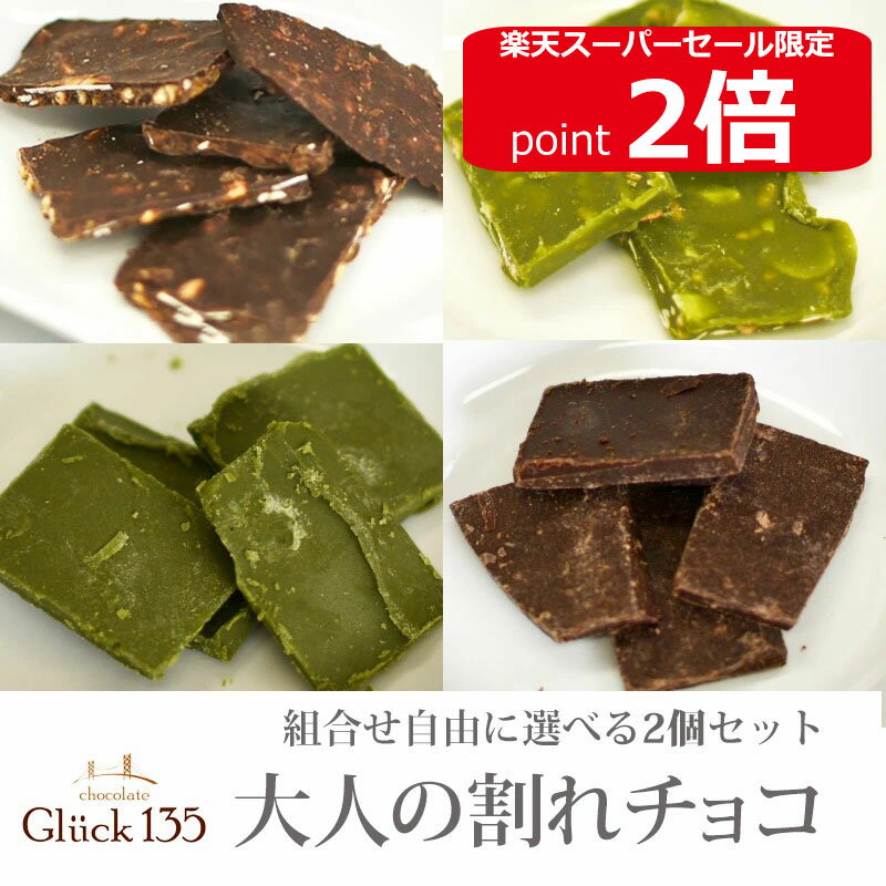 【楽天スーパSALE期間限定ポイント2倍】【Gluck135】割れチョコ選べる2個セット チョコ 割れ チョコレート カカオ ビター お菓子 ハイビター アーモンド ミルク スイーツ 試し 本格 ミックス 抹茶 4種 厳選 最高 スイート セット
