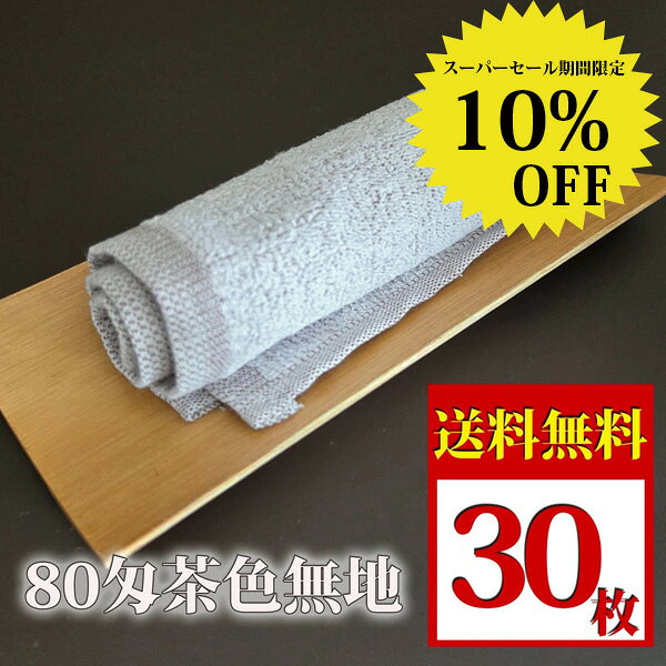 【楽天スーパーSALE 限定 10%OFF】数量限定 業務用 おしぼりタオル 80匁茶色無地 27cm×28.5cm 中厚手 30枚セット タオル ジャガード 高級 カラー 手ふき 冷温 手拭き ハンドタオル エコ 飲食店 業者 保育園 おしゃれ