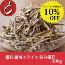 【スーパーセール期間 10%OFF】イーオロシー 椎茸 細切スライス 刻み椎茸 中国産 【チャック付】宅配 干し椎茸 業務用 小粒 激安 大量 スライス 粉末 業務用 天日干し だし 出汁 粉末 どんこ スライス 干し椎茸パウダー ポトフ