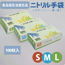 【わけあり】【倉庫棚崩れ品】食品衛生法適合品 ニトリル手袋 S M Lブルー ホワイト 100枚入 ゴム手袋 粉なし パウダーフリーキッチン 使い捨て サイズ ...