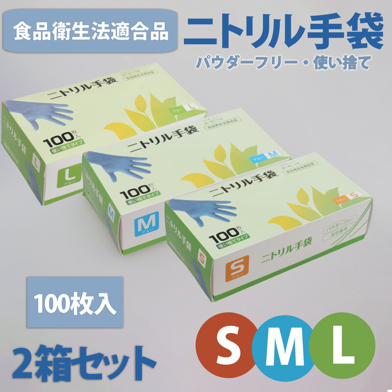 【わけあり】【倉庫棚崩れ品】【アウトレット】 食品衛生法適合品 ニトリル手袋 2箱セット S M Lブルー ホワイト 100枚入 ゴム手袋 粉なし パウダーフリーキッチン 使い捨て s sサイズ 作業用 左右兼用 ゴム手袋 ニトリル 左手 右手 片手 右 200枚