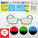 【わけあり】【倉庫棚崩れ品】【アウトレット】リーディンググラス +1.0 紫外線99.9%カット ブルーライト32.5%カット機能性リーディンググラス2本セット...
