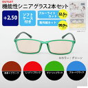 【わけあり】【倉庫棚崩れ品】【アウトレット】リーディンググラス +2.5 紫外線99.9%カット ブルーライト32.5%カット機能性リーディンググラス2本セット...