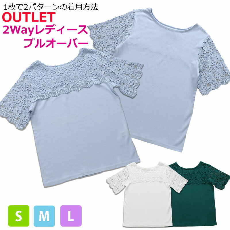 【わけあり】【 倉庫棚崩れ品】【アウトレット】 レディース2WAYプルオーバー プチプラ レース袖Tシャツ S M L 30代 40代 レディースファッション 春 夏 春夏 レディース エレガント カジュア…