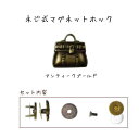 ネコポス対応 ＞＞　必ずお読みください　＜＜ こちらの商品は、ネコポス対応可能 ■商品説明■ サイズ 直径：約15mm 内容 1個 色 　・アンティークゴールド 　　 ●ネジで取り付けるタイプのマグネットホック ●かわいいデザインでワンポイントになります。 ●こちらの大きさは、小物作りのタイプに向いています！