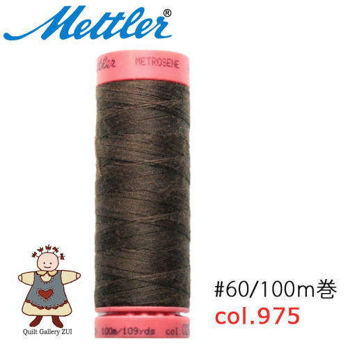 メトラー縫い糸100m巻【975】※2015年9月よりカラーナンバーが変更となっています/ポリエステル100％