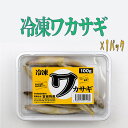 冷凍ワカサギ 100g×1パック