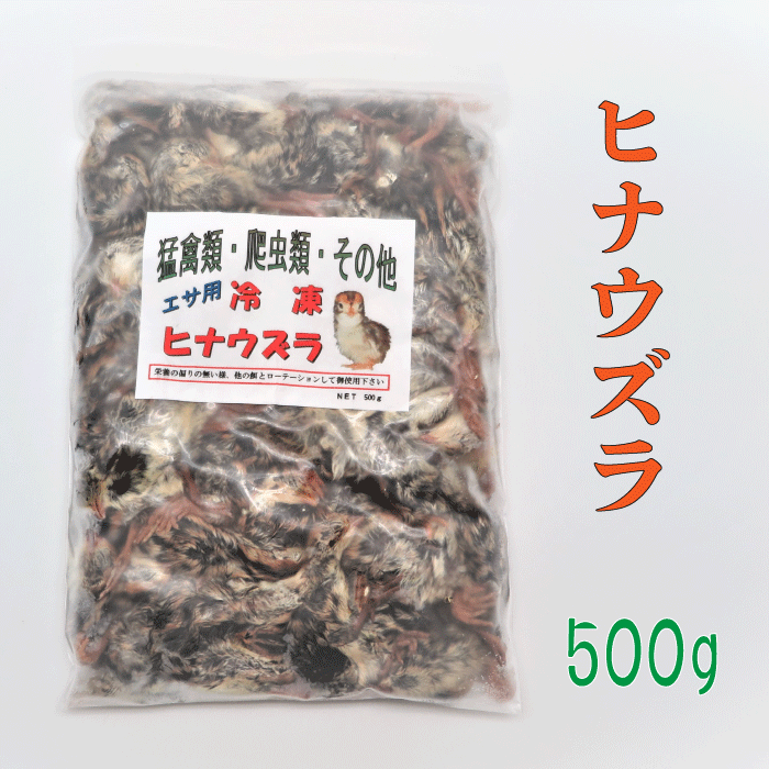 ■商品情報 孵化直後の国産冷凍ヒナウズラです。 冷凍庫で保管しやすい板タイプです。 ■内容量 500g（約75羽） ■与える生体 ・大型魚 ・猛禽類（フクロウ、ワシ、タカなど） ・爬虫類（肉食のトカゲなど） ■ご注意 生体にはよく解凍し与えてください。