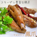 「瑞鳳 台湾屋台料理」の【鳳爪（フォンツヮ）】【1パック 約200g 税込650円】コラーゲンいっぱいの鶏足です