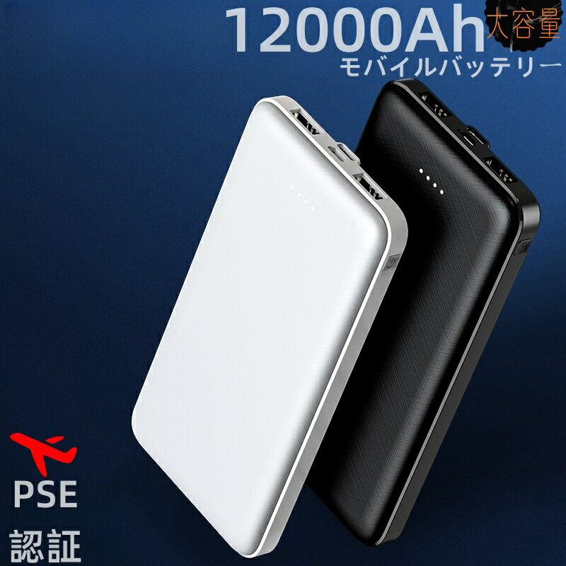 【GW限定価格！82％OFF！1点1,180円】モバイルバッテリー 12000mAh 超薄型 2台同時急速充電 小型 各機種対応 携帯充電器 コンパクト スマホ充電器 PSE認証