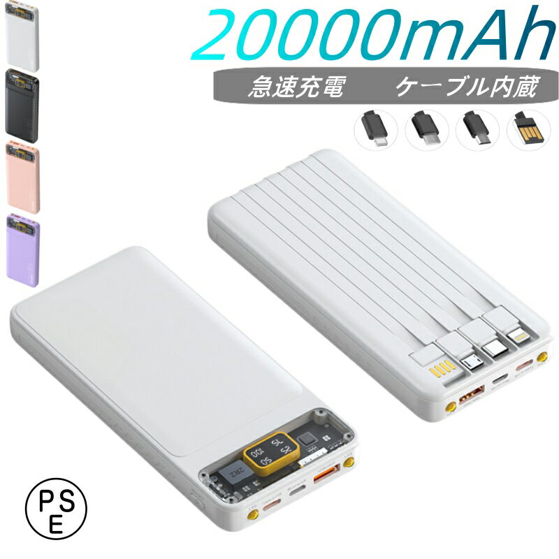 【ラストセール！82％OFF！1点1,580円！限定100名】モバイルバッテリー 20000mAh 大容量　小型　薄型　4in1ケーブル内蔵　4台同時充電　急速充電　持ち運び やすい　PSE認証　デジタル電池残量表示