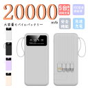 【期間限定！75％OFF！さらに P20倍 4/12 18:00~4/22 09:59まで】モバイルバッテリー 20000mah大容量 4本ケーブル内蔵急速充電 急速充..