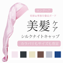 美髪ケア ロングヘアにも対応 美髪 摩擦防止 シルクナイトキャップ シルクナイト キャップ 無地 ニット帽