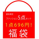 【5点セット!1点696円!】福袋 レディースファッション 小物 福袋 単品5着ランダム入り 春夏用 秋冬用 訳あり 激安 トップス ブーツ セーター シャツ ...