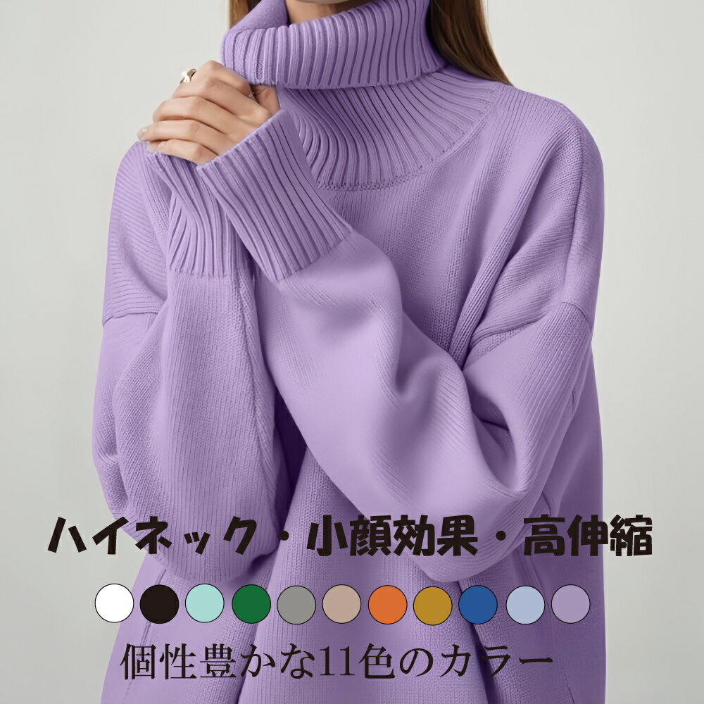 【一部商品即納！ 2,490円★クーポンで】セーター ハイネック レディース ニット トップス タートルネック 秋冬 暖かい 大人 無地 おしゃれニット リブ セーター タートル レディース ドロップショルダー ハイネック リブ プルオーバー ゆったり 可愛い 暖か