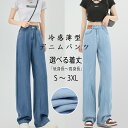 【2,780円!限定クーポンで!】冷感デニムパンツ!身長選べ!夏用デニムワイドパンツ レディースズボン ロング パンツ 夏 ゆったり 薄手 ハイウエスト ストレートワイドパンツ ボトムス 美脚 バギーパンツ シンプル 体型カバー