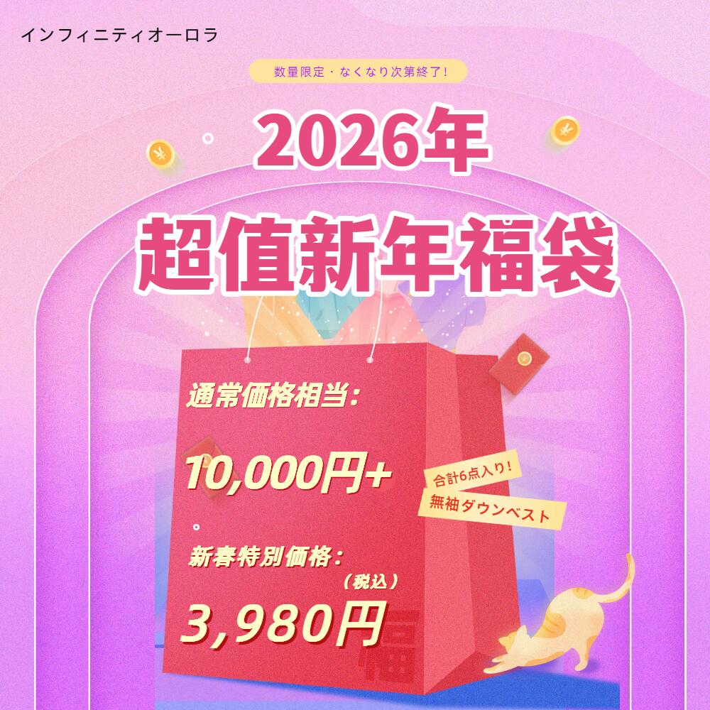 通常価格相当：10,000円以上！新年福袋 内容（計5点＋おまけ1点）合計6点入り！新春福袋 2026 無袖ダウン＋裏起毛上下セットルームウェア入り 数量限定 3,980円