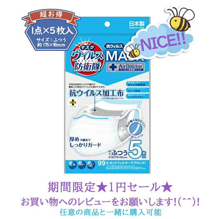 【1円セール】超お得SALE★お1人様1点限り限定 日本製 マスク 5枚入 ふつうサイズ 4層構造 不織布 99%カ..