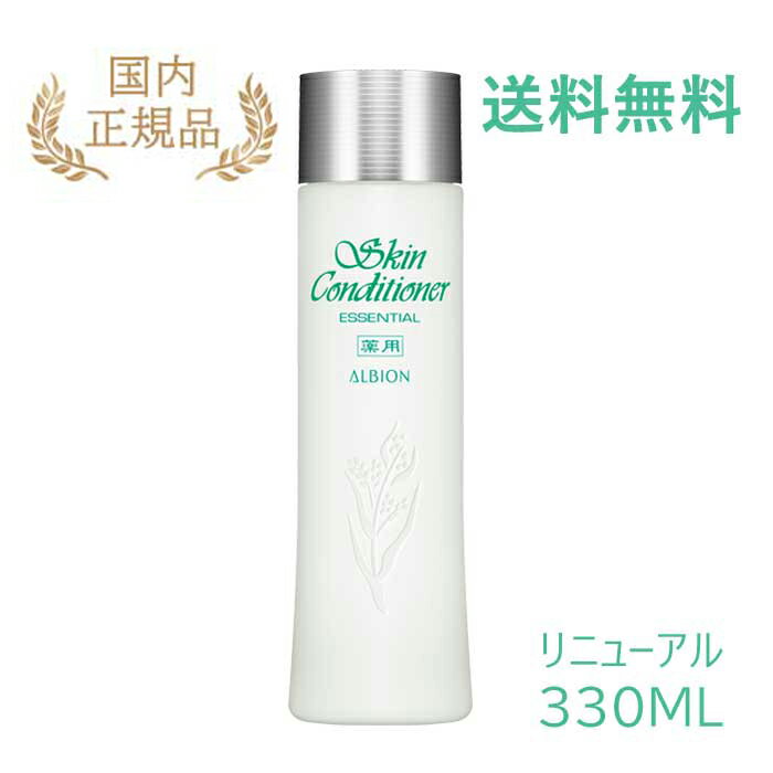 アルビオン 日本国内正規品 ALBION アルビオン 化粧水 薬用スキンコンディショナー エッセンシャル N 330ml リニューアル ローション 送料無料 ギフト 女 誕生日 プレゼント 奥尔滨 健康水