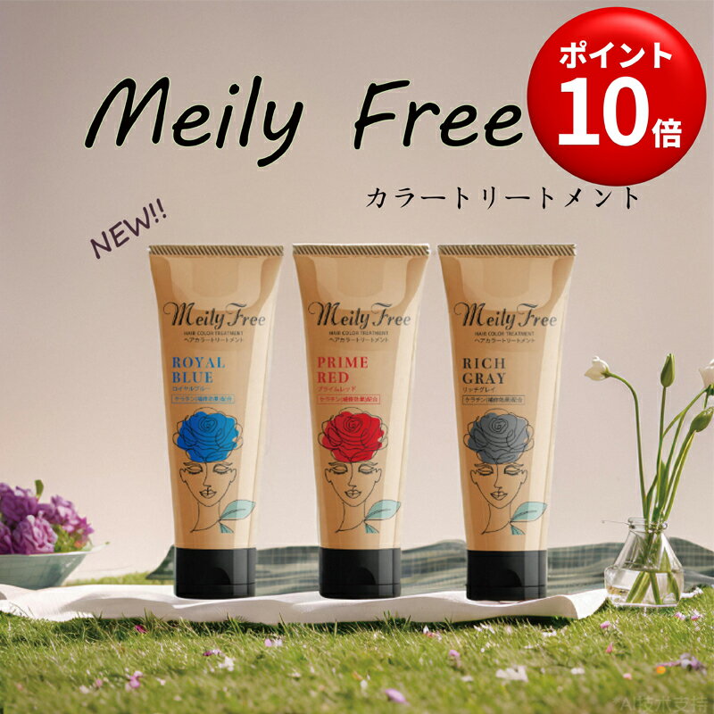 楽天ZUISHIN楽天市場店★ポイント10倍★送料無料 MeilyFree メイリーフリー カラートリートメント 150g〈プライムレッド〉〈ロイヤルブルー〉〈リッチグレイ〉ヘアカラー ヘアパック 髪 毛染め ヘアケア 全体染め 女性用 レディース 男性用 メンズ 白髪染め カラーリング プレゼント セルフカラー