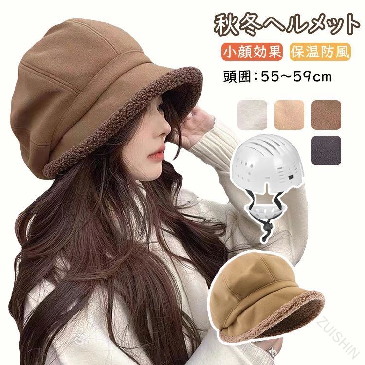 可愛いカジュアル厚手あったか防寒ベレー帽帽子レディース安全ヘルメット女性用帽子型ヘルメットふわふ..