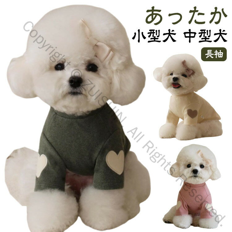 犬服 秋冬 可愛い ペット服 ドッグウェア あったか カットソー トレーナー シンプル 柔らかい 保温 伸..