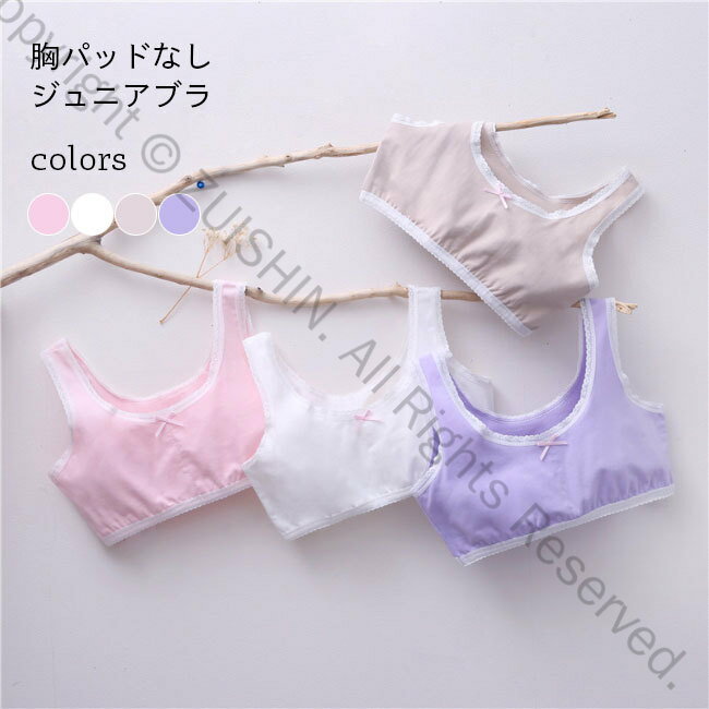 ジュニアブラ 小学生 中学生 キッズブラ カップなし 薄手 ノンワイヤー 女の子 ブラジャー 女児 子供ブラ コットン 夏用 下着 ブラトップ ハーフトップ ジュニア タンクトップ ホワイト ベージュ ピンク パープル 肌に優しい素材で快適な着心地の通気性抜群インナー