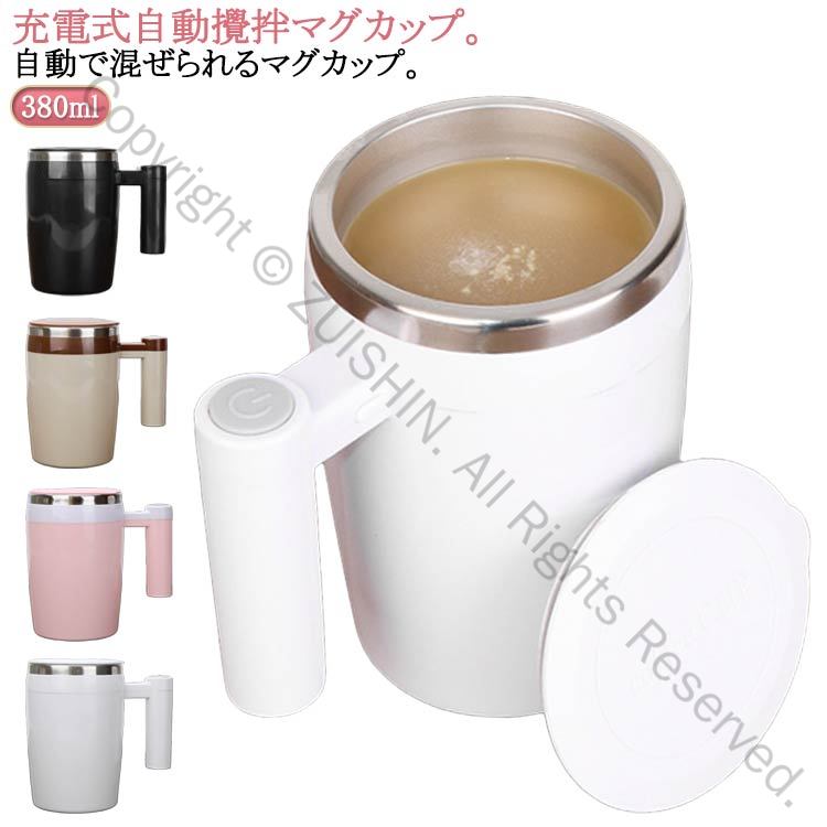 家庭用USB充電可能自動ミキサーカップ380mlステンレス製自動磁気撹拌マグカップかき混ぜ機能付き仕事や旅行に最適フタ付き電気ミキシングカップお茶コーヒーマグボトルギフト向け