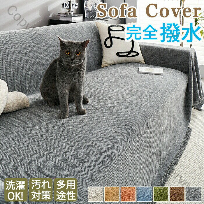 ソファカバー 完全撥水 犬猫対策 マルチカバー 大判 無地 長方形 3人掛け 1人 2人 4人掛け ソファーカ..