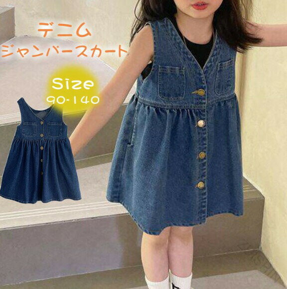 キッズ デニムジャンパースカート 女の子 ワンピース オールインワン 子供 デニム ジャンスカ サロペット ノースリーブ ロングワンピース 秋冬春 無地 袖なしワンピース 子供服 可愛い レイヤード 重ね着 90 100 1サイズ対応