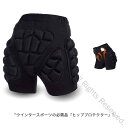ヒッププロテクター スノーボ ケツパッド インナー ヒップガード 衝撃吸収EVA製 お尻保護 もも保護 メンズ レディース 尾骨プロテクター 初心者用 ローラー...