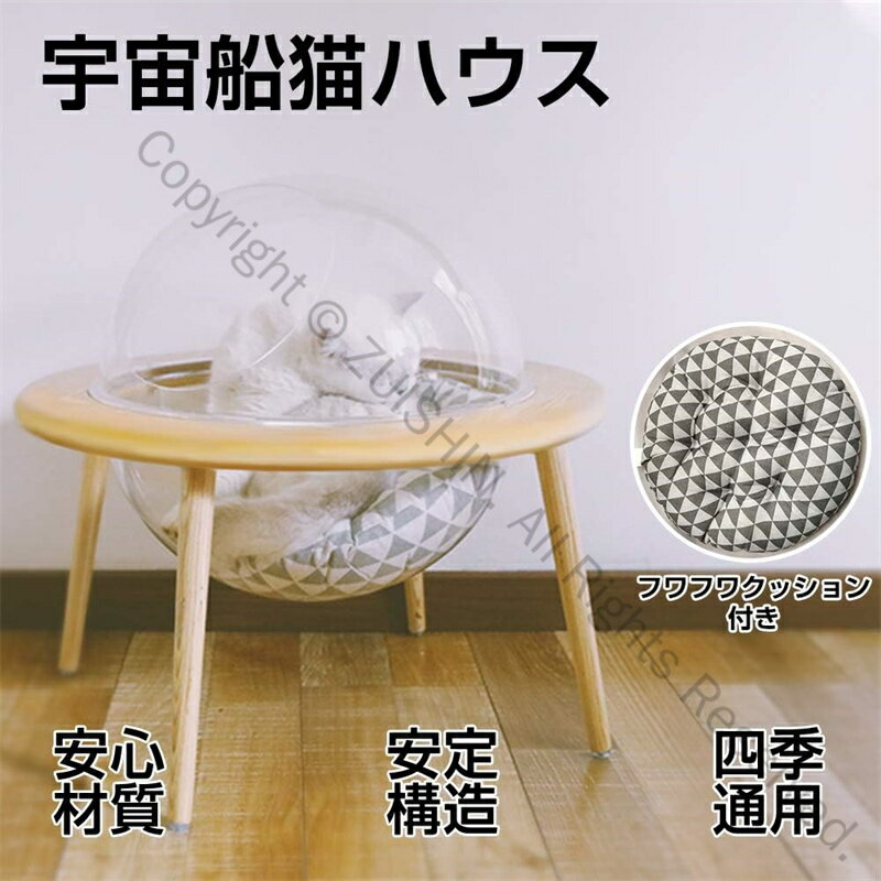 宇宙船ハウス ペット用ベッド 透明宇宙船 高質素材 オシャレ感 四季通用 組立簡単 お手入れ簡単 日本語..