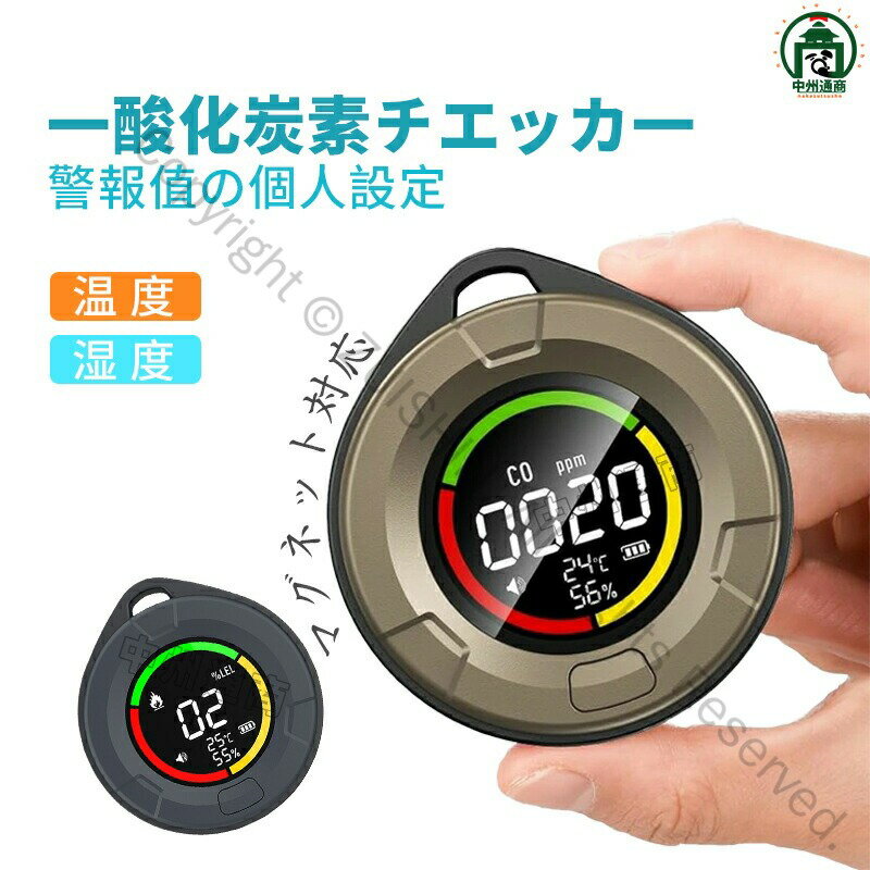 一酸化炭素チェッカー 警報値個人設定可能 COモニター 温湿度計付き 災害対策 一酸化炭素濃度計 家庭用..