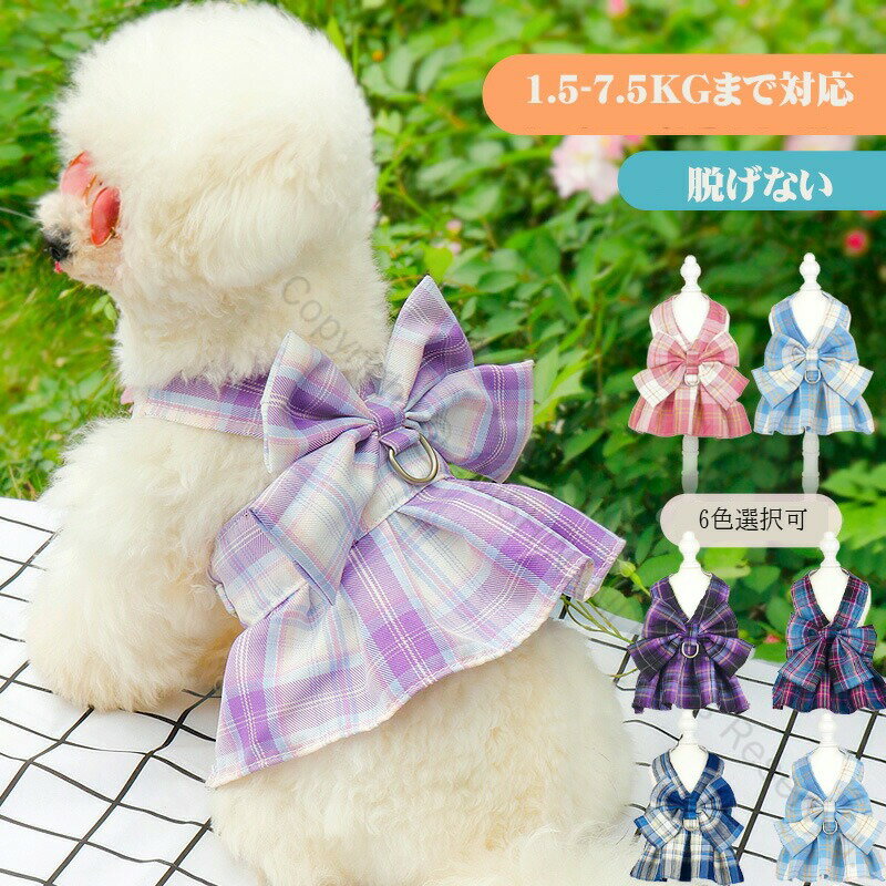 2025新作 犬猫用胸当てハーネスリードセット 犬猫用品 JK制服風ワンピース 犬服 小型犬用 通気性抜群 脱走防止 おしゃれでかわいい ピンクパープルネイビー...