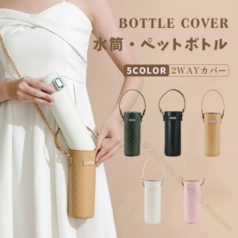 ボトルカバー 水筒カバー ペットボトルホルダー ショルダータイプ 水筒ホルダー PUレザー製 レディース 軽量設計 ステンレスボトル対応 斜め掛け 水筒ケース ペットボトル マイボトル ホルダー 小物入れ付き お散歩用 斜めがけボトルケース 大人 子供用 ギフト プレゼントに