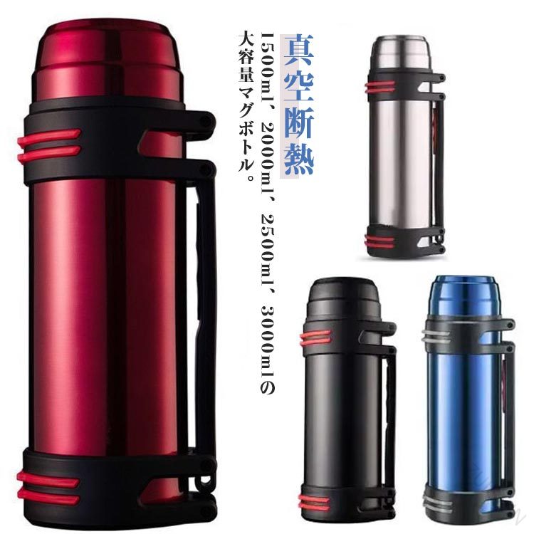 真空断熱 大容量 3L 2.5L 2L 1.5L マグボトル 水筒 スポーツジャグ ステンレス 水筒 ハンドル付き ボトル 水分補給 直飲み コップ付 ケース ストラップ付き 保冷 保温 洗いやすい アウトドア用