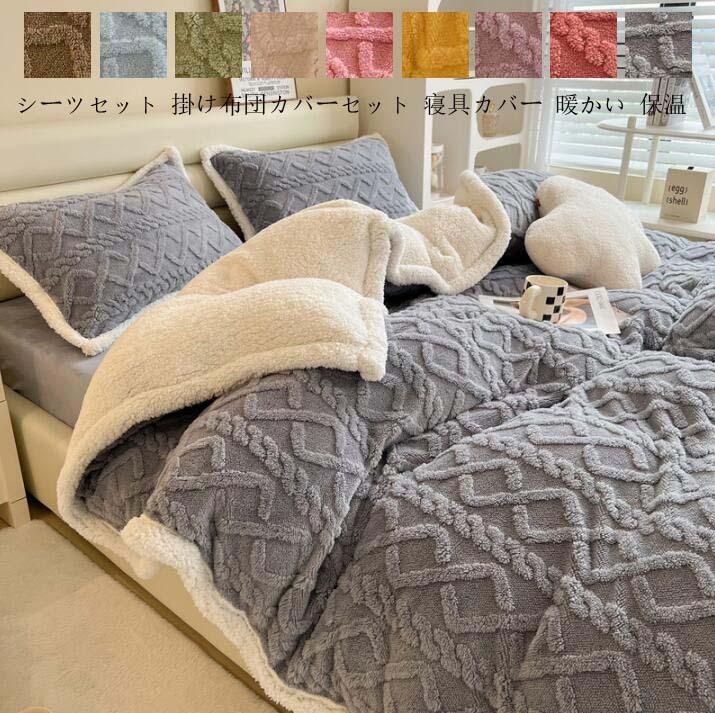 布団カバーセット シングル 厚手ボア素材 冬用暖かい防寒対策 もこもこケーブル柄 3点セット 掛け布団..