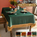 テーブルクロス ベルベット ベロア調 光沢感あるビロード 無地 北欧スタイル テーブルマット 食卓カバー デスクマット 保護シート ダイニング テーブルクロス ...