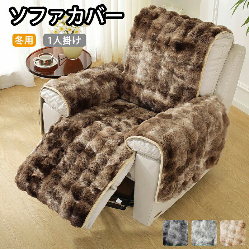 マッサージチェア カバー リクライニングチェアカバー 滑り止め ソファーカバー 1人掛け用 冬 秋 暖かい あったか素材 高級感 ふわふわ なめらか ふんわり 肌ざわり 滑り止め加工 汚れ防止 キズ防止 犬猫対策 防塵 洗濯可 洗える お手入れ楽々 水洗い 4点セット