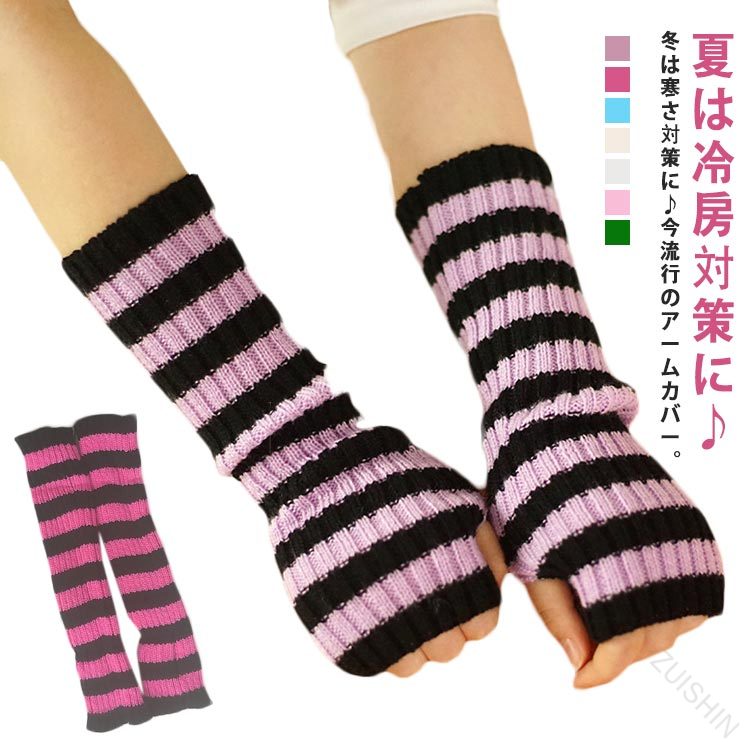 アームウォーマー レディース ロング丈 指なし 指切り ハンドウォーマー アームカバー 手袋 スマホ操作対応 秋冬用 防寒 あったか 寒さ対策 ボーダー柄 おしゃれ 手荒れ対策に最適な冷え取りグッズ