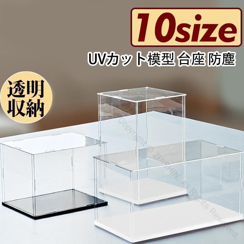 フィギュアケース 人形ケース コレクションケース アクリケース ミニカーケース 板厚3mm 高さ選択可能 ..