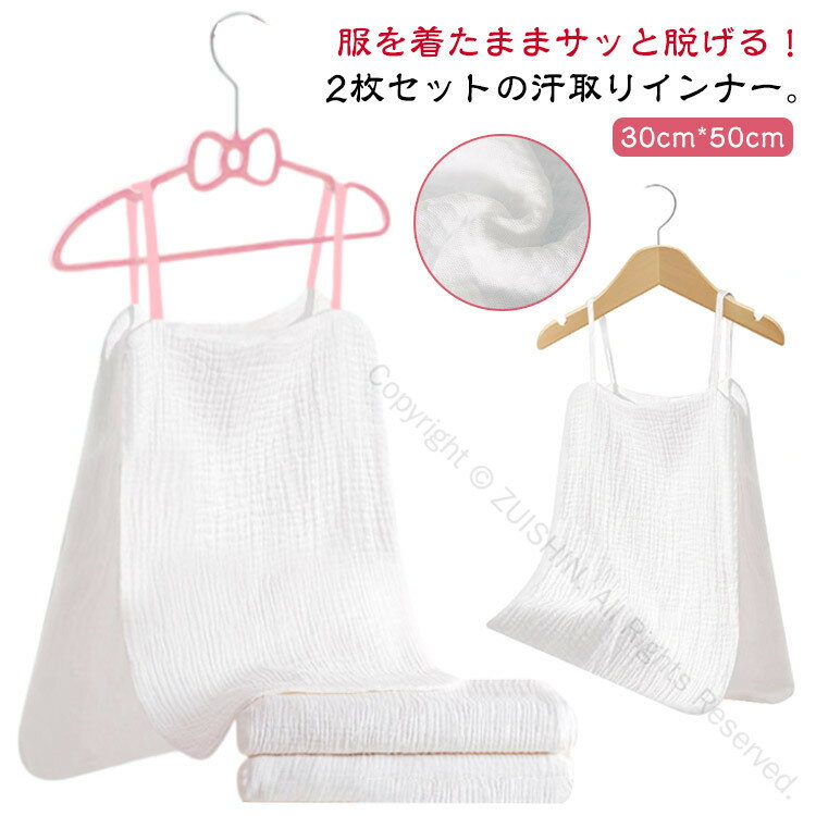 2枚セット 肌着 汗取りインナー サッと脱げる サイドオープン仕様 30×50cm コットン100％ 大人用 汗取りパッド 汗じみ防止 メンズ レディース インナー キャミソール 下着 スポーツ対応 4重ガーゼ 綿 無地 子供用対応