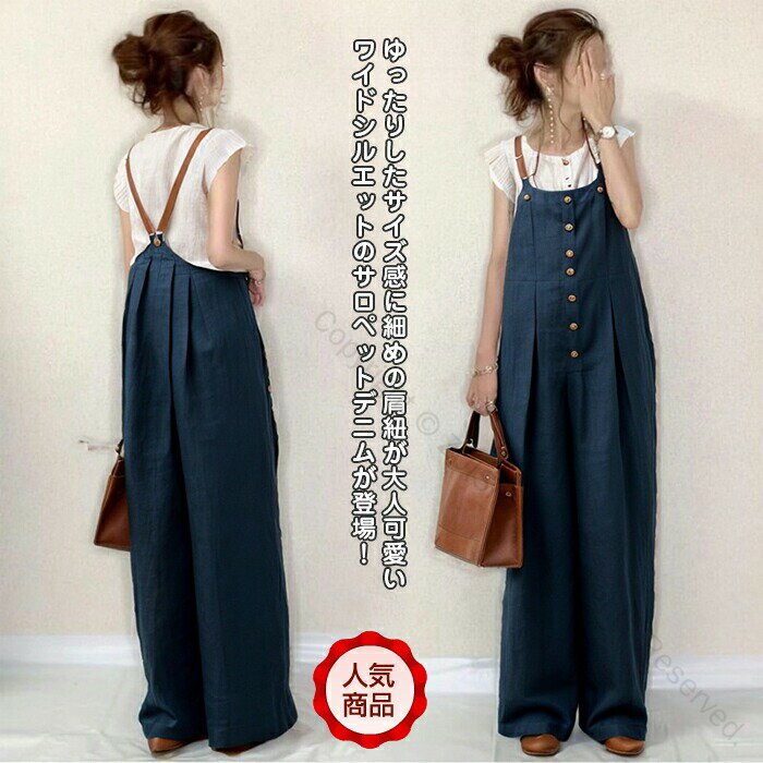 オールインワン レディース サロペット ロングパンツ オーバーオール サロペットパンツ ワイドパンツ ズボン サスペンダー パンツ ガウチョパンツ ジャンパーズボン ボタン つり カジュアル マキシ 春夏秋冬 ゆったり 動きやすいデザイン おしゃれで快適な着心地